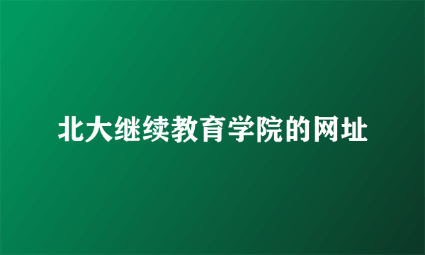 北大继续教育学院的网址