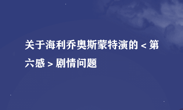 关于海利乔奥斯蒙特演的＜第六感＞剧情问题