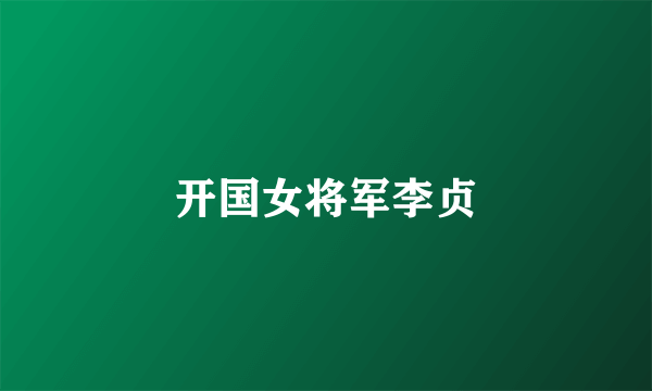 开国女将军李贞