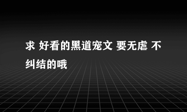 求 好看的黑道宠文 要无虐 不纠结的哦
