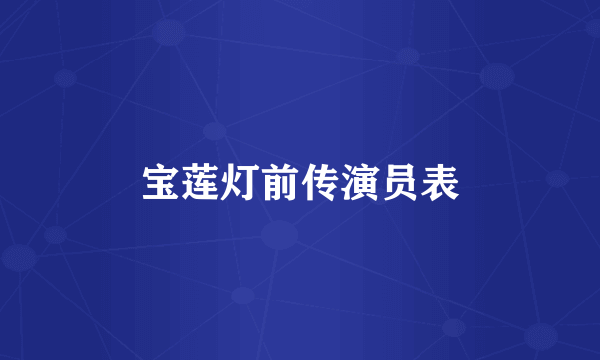 宝莲灯前传演员表