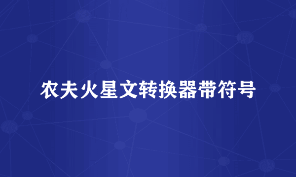 农夫火星文转换器带符号