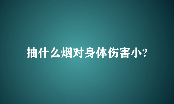 抽什么烟对身体伤害小?