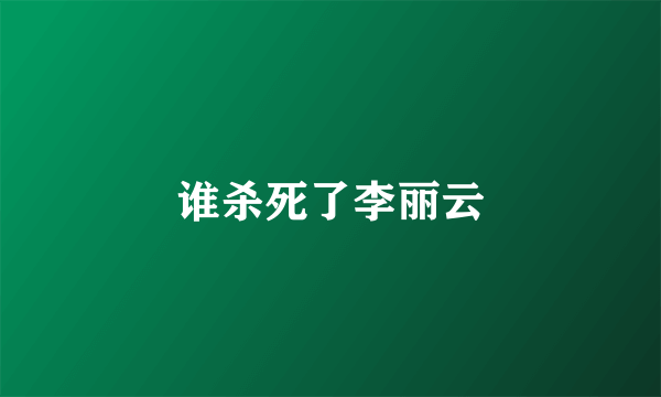 谁杀死了李丽云
