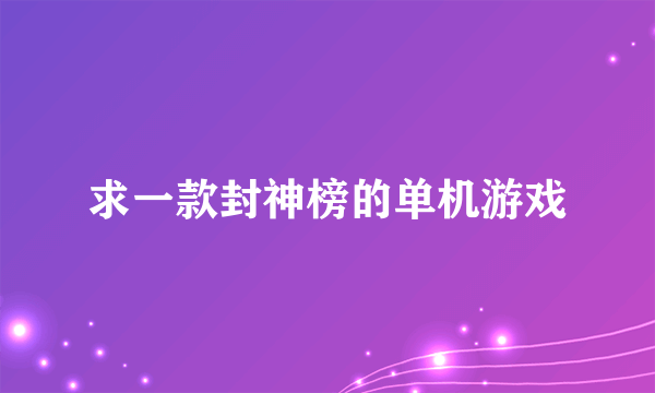 求一款封神榜的单机游戏