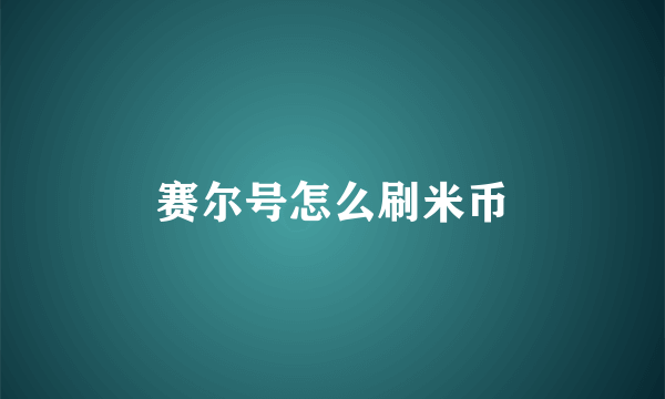 赛尔号怎么刷米币