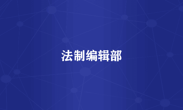 法制编辑部
