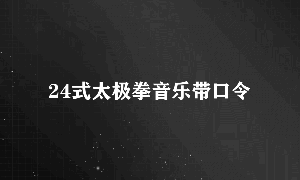 24式太极拳音乐带口令