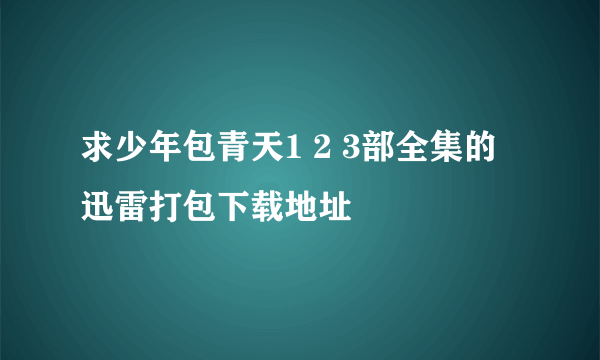 求少年包青天1 2 3部全集的迅雷打包下载地址