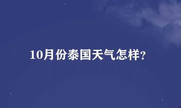 10月份泰国天气怎样？