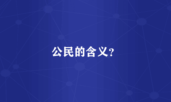 公民的含义？