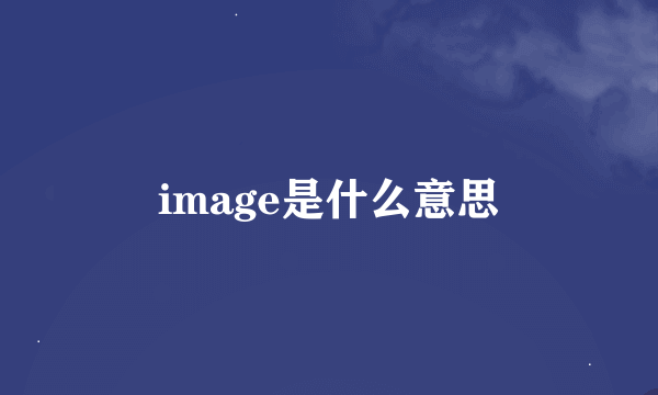 image是什么意思