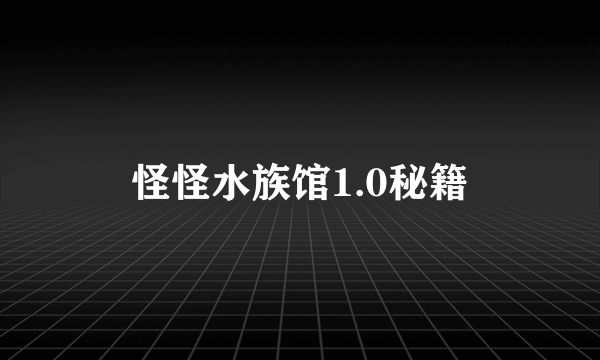 怪怪水族馆1.0秘籍