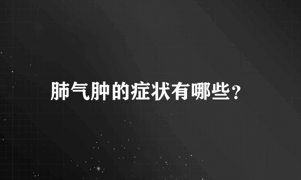 肺气肿的症状有哪些？