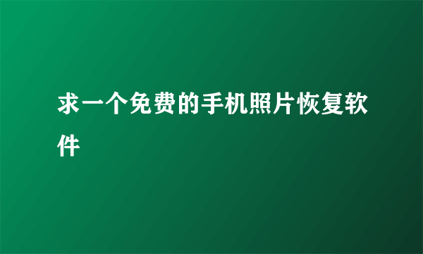 求一个免费的手机照片恢复软件