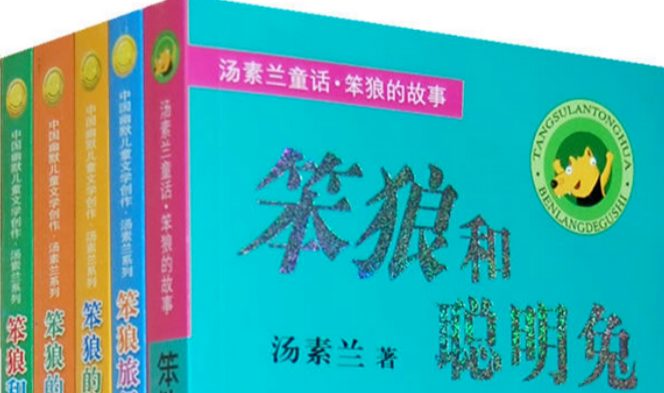 笨狼的故事主要内容