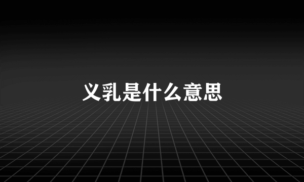 义乳是什么意思