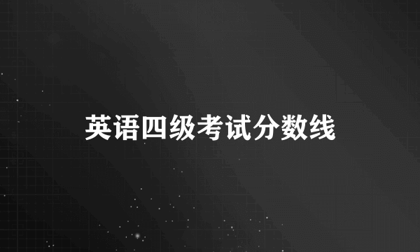 英语四级考试分数线