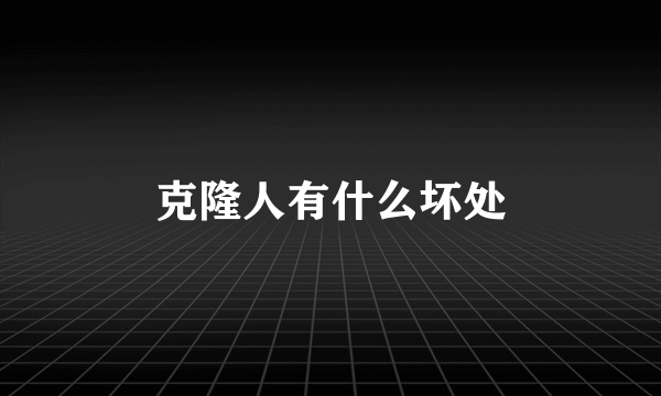 克隆人有什么坏处