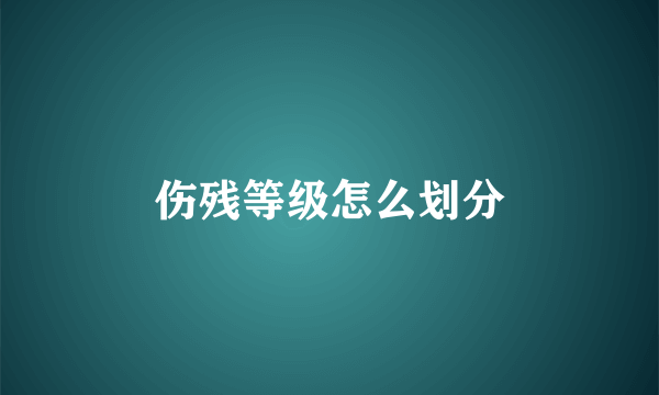 伤残等级怎么划分