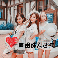 姐妹头像、、 要三个人在一起的头像 、、里面要有字 【一声姐妹大过天、】