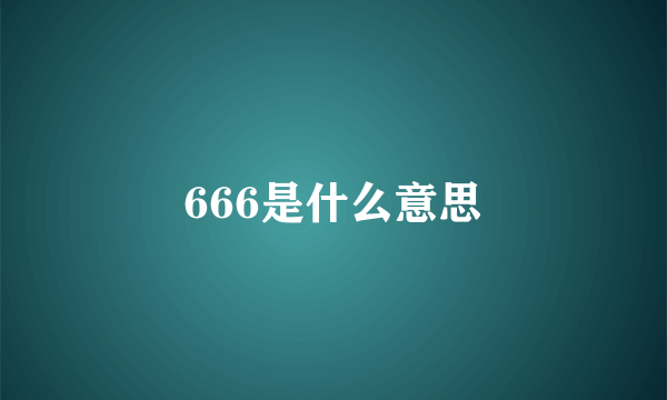 666是什么意思