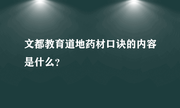 文都教育道地药材口诀的内容是什么？