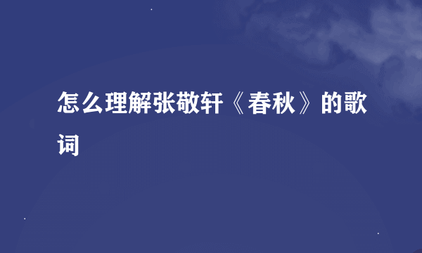 怎么理解张敬轩《春秋》的歌词
