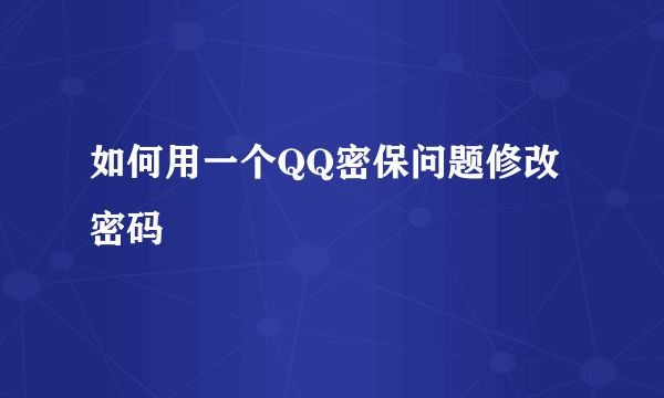 如何用一个QQ密保问题修改密码