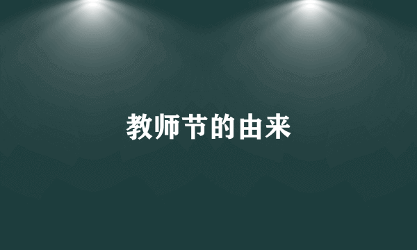 教师节的由来