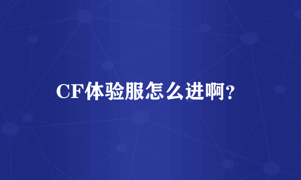 CF体验服怎么进啊？