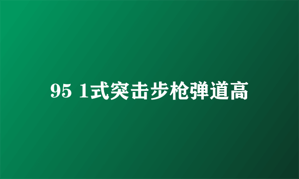 95 1式突击步枪弹道高