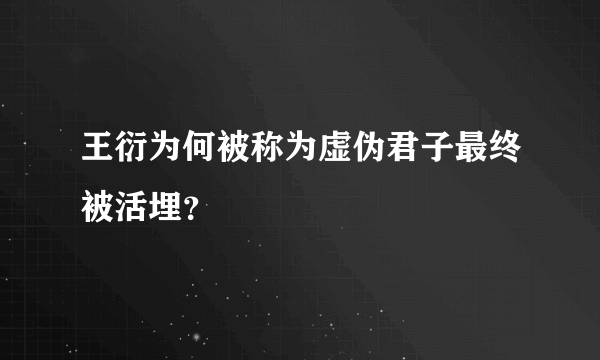 王衍为何被称为虚伪君子最终被活埋？