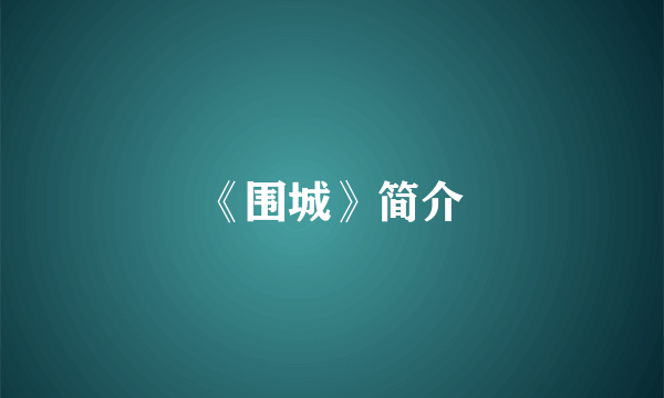 《围城》简介