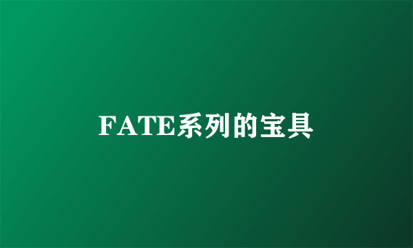 FATE系列的宝具