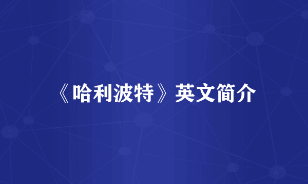 《哈利波特》英文简介