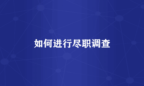 如何进行尽职调查