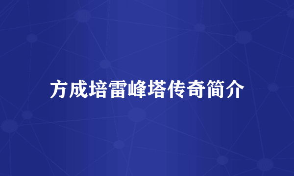 方成培雷峰塔传奇简介