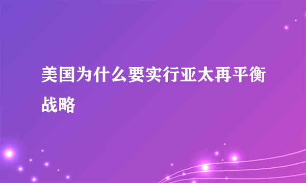美国为什么要实行亚太再平衡战略