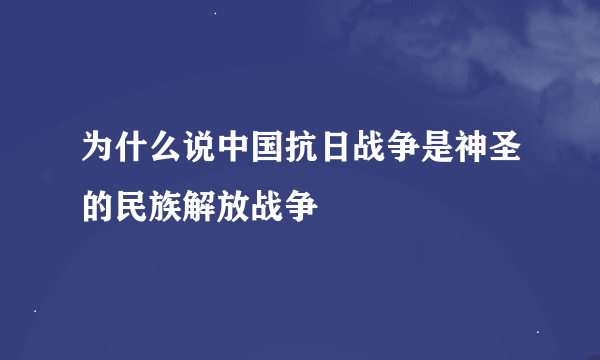 为什么说中国抗日战争是神圣的民族解放战争