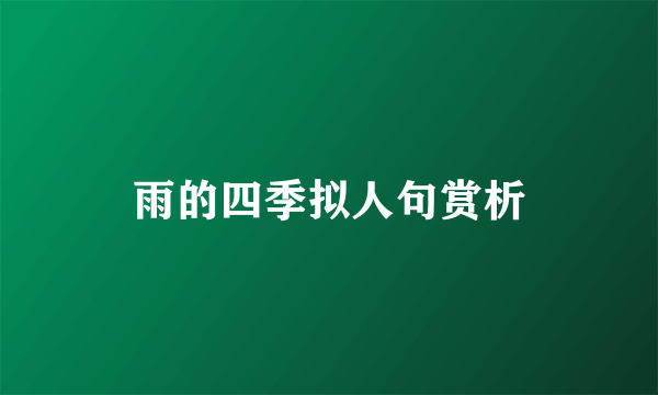 雨的四季拟人句赏析
