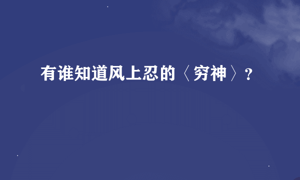 有谁知道风上忍的〈穷神〉？