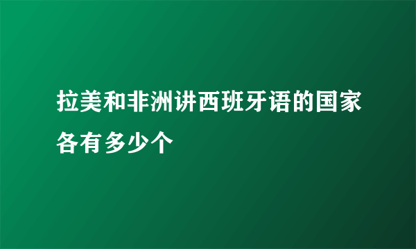 拉美和非洲讲西班牙语的国家各有多少个