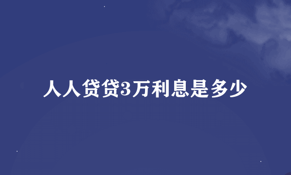 人人贷贷3万利息是多少