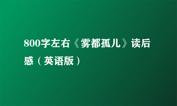 800字左右《雾都孤儿》读后感（英语版）