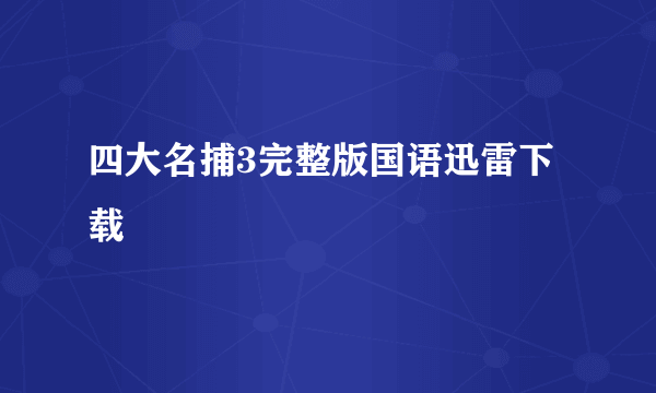 四大名捕3完整版国语迅雷下载