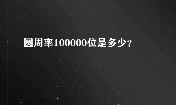 圆周率100000位是多少？