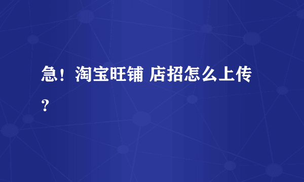 急！淘宝旺铺 店招怎么上传？