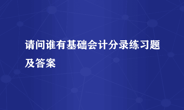 请问谁有基础会计分录练习题及答案