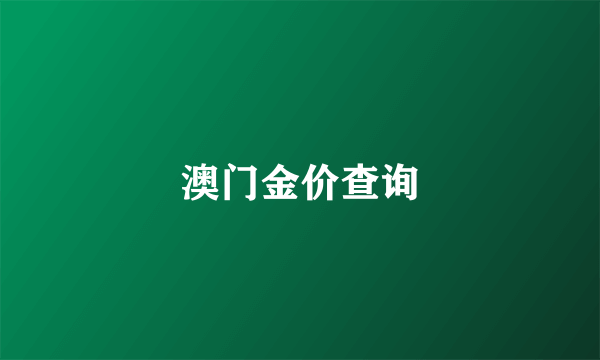 澳门金价查询